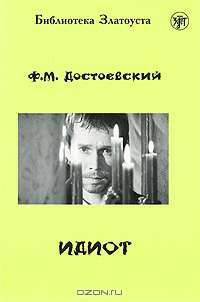 Идиот