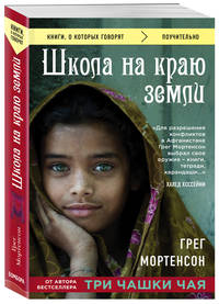 Школа на краю земли