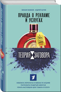 Теория заговора. Правда о рекламе и услугах