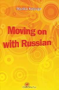 Давай начнем - по-русски! (Moving on with Russian!). Книга + МР3.
