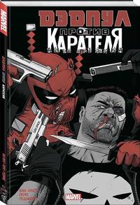 Дэдпул против Карателя