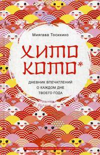 Хитокото. Дневник впечатлений о каждом дне твоего года