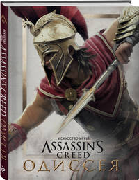 Искусство игры Assassin's Creed Одиссея