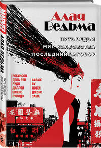 Алая Ведьма. Омнибус: Путь Ведьм. Мир колдовства. Последний заговор
