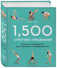 1,500 стретчинг-упражнений: энциклопедия гибкости и движения