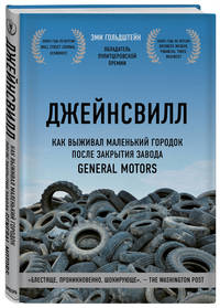 Джейнсвилл. Как выживал маленький городок после закрытия завода General Motors