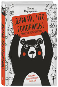 Думай, что говоришь!