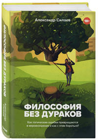 Философия без дураков. Как логические ошибки становятся мировоззрением и как с этим бороться?