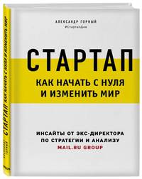 Стартап. Как начать с нуля и изменить мир