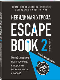 Escape Book 2. Невидимая угроза. Книга, основанная на принципе легендарных квест-румов