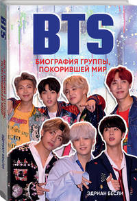 BTS. Биография группы, покорившей мир