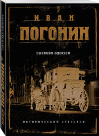 Сыскная одиссея