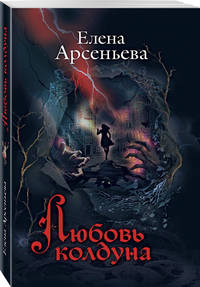 Любовь колдуна