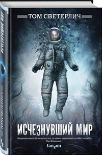 Исчезнувший мир
