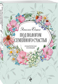 Под пологом семейного счастья