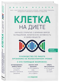 Клетка &quot;на диете&quot;. Научное открытие о влиянии жиров на мышление, физическую активность и обмен веществ. 2-е издание