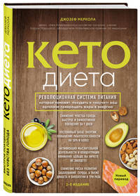 Кето-диета. Революционная система питания, которая поможет похудеть и &quot;научит&quot; ваш организм превращать жиры в энергию. 2-е издание