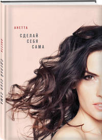 Сделай себя сама