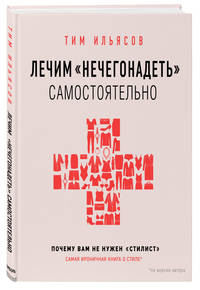Лечим &quot;нечегонадеть&quot; самостоятельно, или почему вам не нужен &quot;стилист&quot;