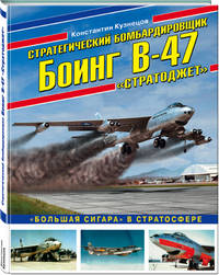 Стратегический бомбардировщик Боинг В-47 «Стратоджет». «Большая сигара» в стратосфере