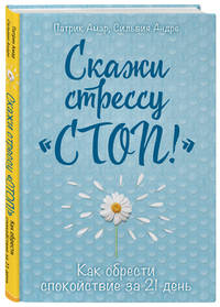 Скажи стрессу "стоп!" Как обрести спокойствие за 21 день