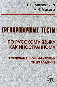 Тренировочные тесты по русскому языку как иностранному. II сертификационный уровень. Общее владение (+ DVD-ROM)