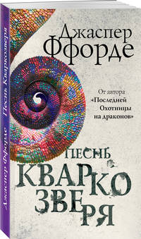 Песнь Кваркозверя