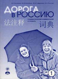 Дорога в Россию. Грамматический комментарий и словарь к учебнику для говорящих на китайском языке (элементарный уровень).