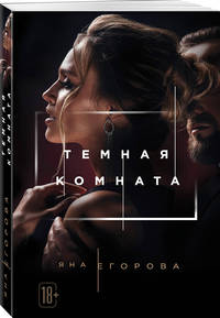Темная комната