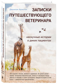 Записки путешествующего ветеринара. Нескучные истории о диких пациентах