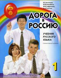 Дорога в Россию. Учебник русского языка (элементарный уровень) (+ 4 CD-ROM)