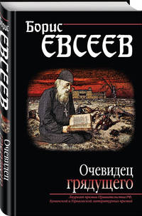 Очевидец грядущего