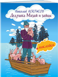 Дедушка Мазай и зайцы (+ наклейки)