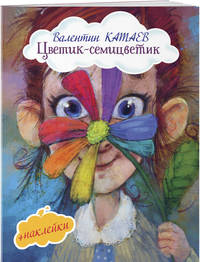Цветик-семицветик (+ наклейки)