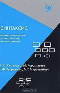 Синтаксис. Практическое пособие по русскому языку как иностранному