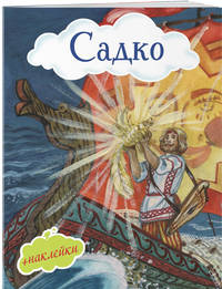 Садко (+ наклейки)