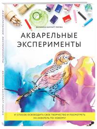 Акварельные эксперименты. 41 способ освободить свое творчество и взглянуть на акварель по-новому! (колибри)