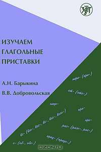 Изучаем глагольные приставки. 2-е издание