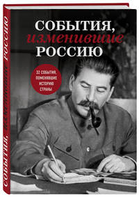 События, изменившие Россию (Сталин)