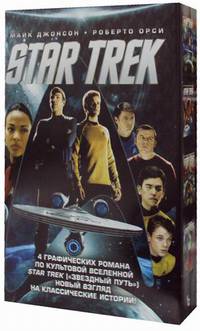 Star Trek. Комплект: 4 графических романа по культовой Вселенной Star Trek ("Звездный путь") новый взгляд на классические истории (количество томов: 4)