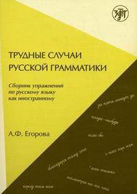Трудные случаи русской грамматики: сборник упражнений по русскому языку как иностранному