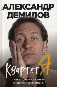 Квартет Я. Как создавался самый смешной театр страны