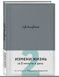Life transformer. Измени жизнь за 2 минуты в день по методике Маршалла Голдсмита (серый)