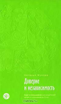 Доверие и независимость. Книга-ежедневник для родителей детей от рождения до 3 лет