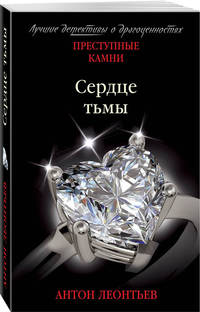 Сердце тьмы