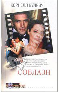 Соблазн: Роман /Пер. с англ. - (Blockbuster. Экранизированный роман)