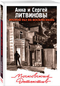 Второй раз не воскреснешь
