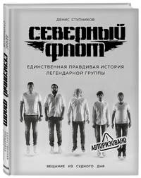 Северный флот. Единственная правдивая история легендарной группы. Вещание из судного дня