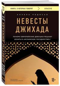 Невесты Джихада. Почему европейские девушки решают уехать в "Исламское Государство"