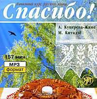 Спасибо! (аудиокурс MP3)